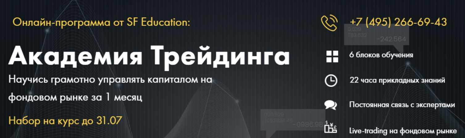 [SF Education] Академия трейдинга