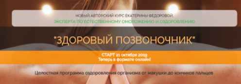 Здоровый позвоночник (Екатерина Федорова)