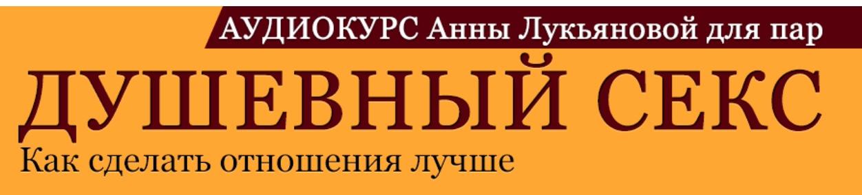 Душевный секс-2. Как улучшить секс в паре (Анна Лукьянова)