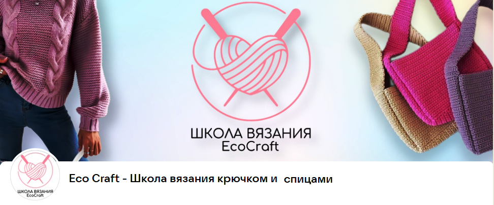 [Eco Craft] Школа вязания крючком и спицами (knitting_sch)