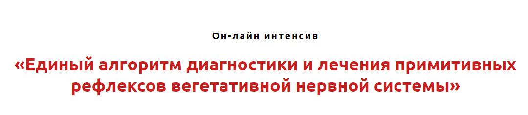 Единый алгоритм диагностики и лечения примитивных рефлексов вегетативной нервной системы (Игорь Атрощенко), фото 1 из 1.