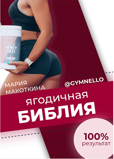 [gymnello] Ягодичная библия. Видеоуроки + Гайд (Мария Макоткина)