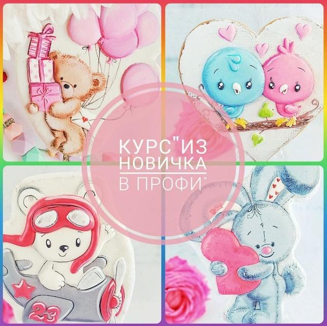 Из Новичка в Профи. Тематические пряники к праздникам (Кира Ковальская)