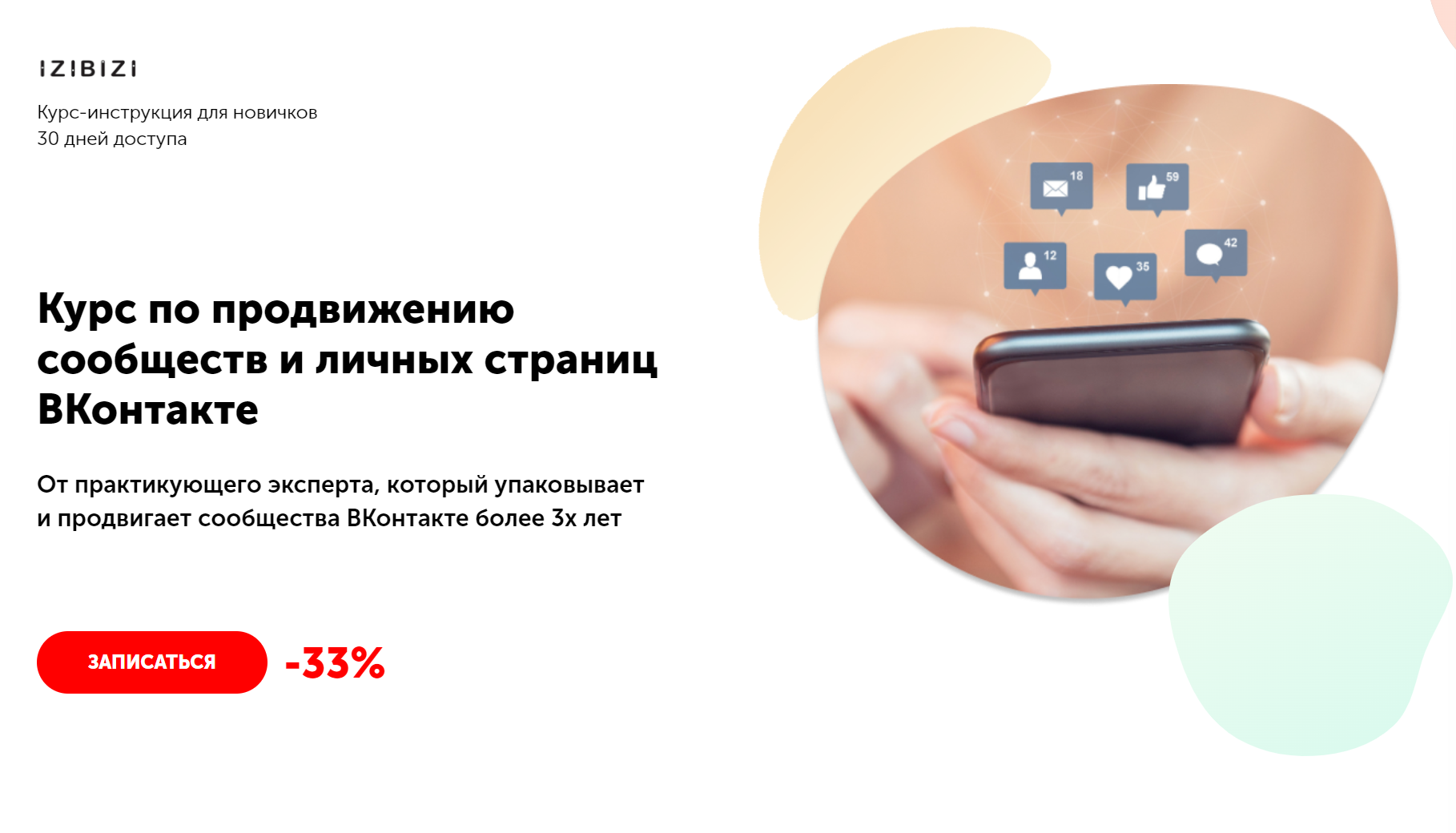 [izibizi] Курс по продвижению сообществ и личных страниц ВКонтакте (Екатерина Котова)