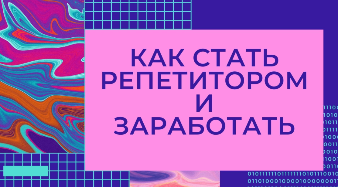 Как стать репетитором (Илья Яркость)