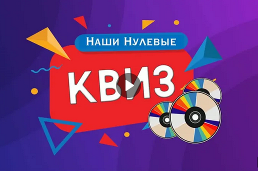 Квиз Наши нулевые (Надежда Суркова), фото 1 из 1.