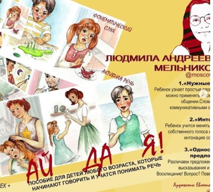 Пособие "АЙдАя"  (Людмила Мельникова)