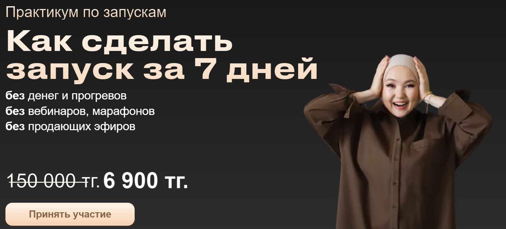 Практикум по запускам "Как сделать запуск за 7 дней" (Айгерим Танирберген)