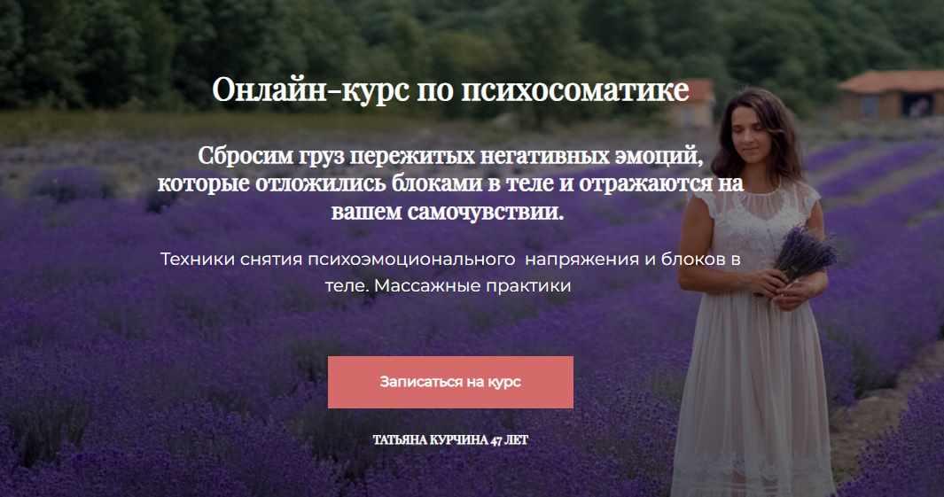 Психосоматика (Татьяна Курчина)