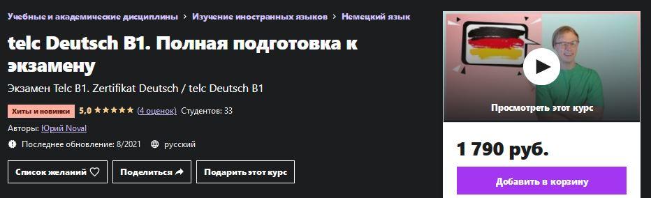 [Udemy] telc Deutsch B1. Полная подготовка к экзамену (Юрий Новал), фото 1 из 1.