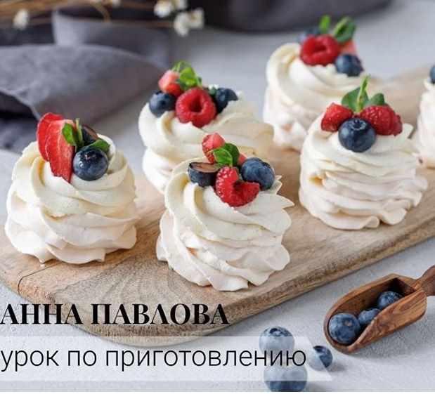 Урок по приготовлению пирожного «Анна Павлова» (Кристина Озерова)