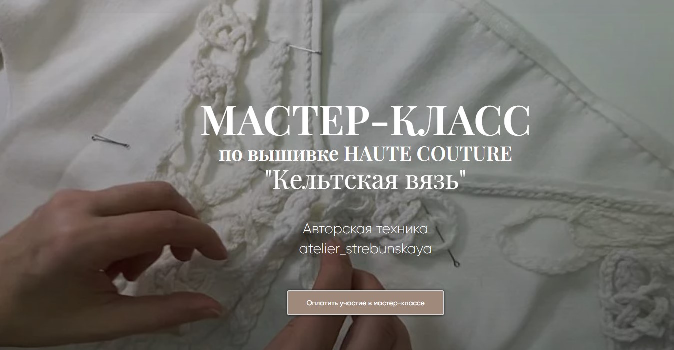 [atelier_strebunskaya] Мастер класс по вышивке Haute Couture Кельтская вязь. Тариф Практика (Светлана Требунская)