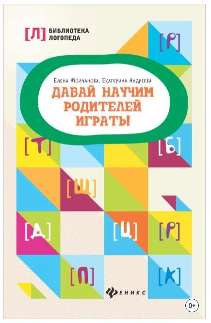 Давай научим родителей играть! (Екатерина Андреева, Елена Молчанова)