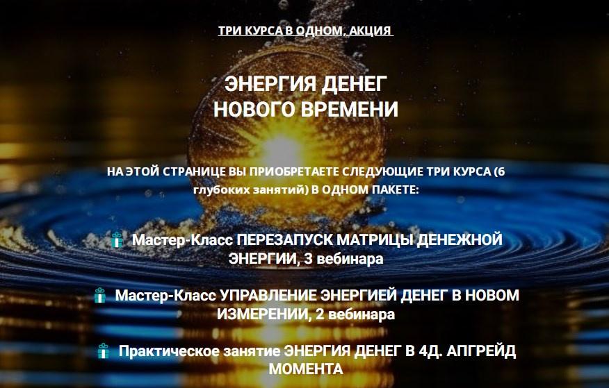 Энергия денег нового времени. Три курса (Эмилия Франк)