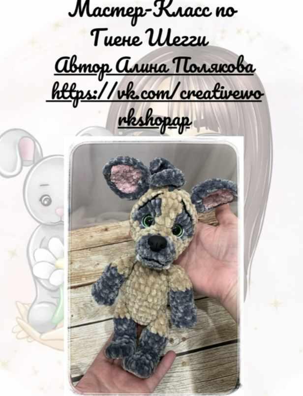 Гиена Шегги (Алина Полякова)