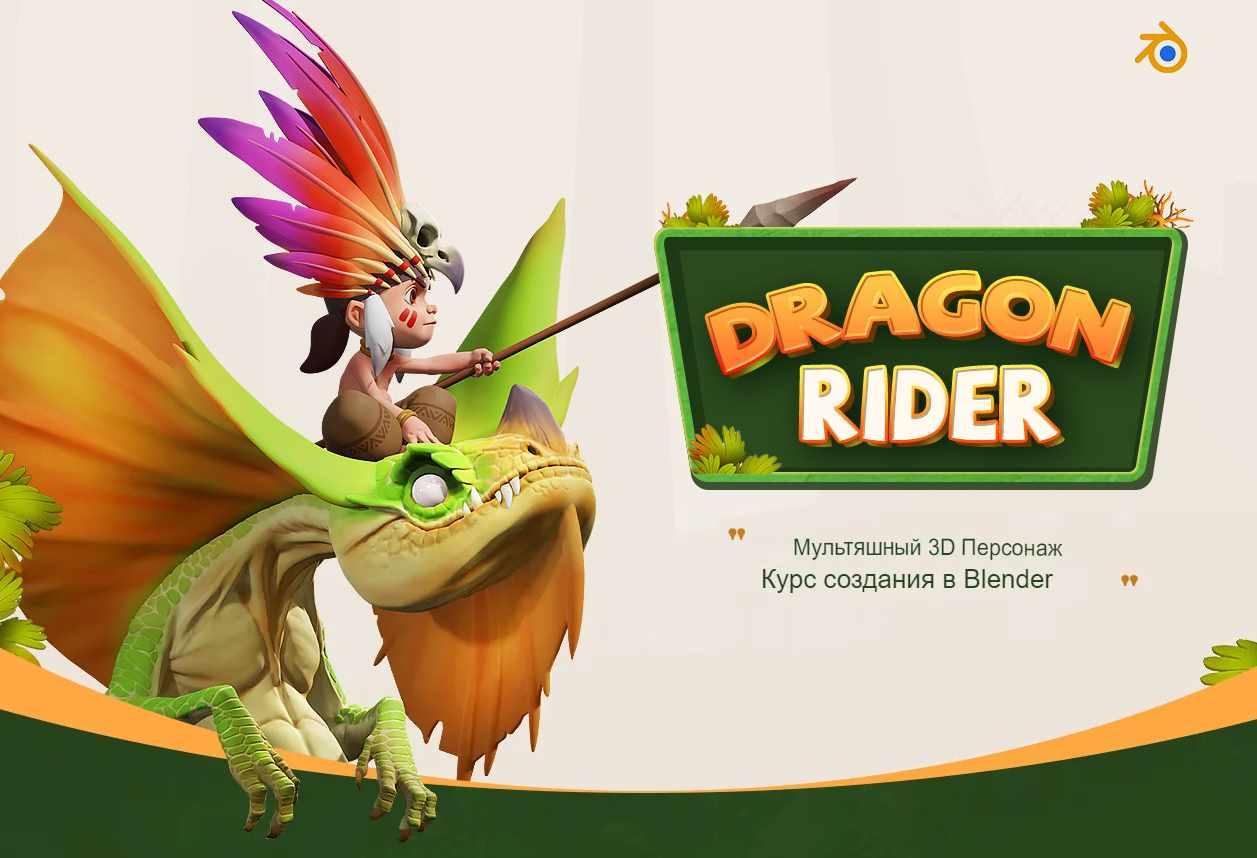 Курс создания персонажей Dragon Rider Cartoon 3D в Blender (Николай Найденов)