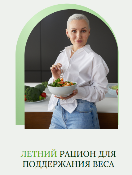 Летний рацион для поддержания веса. Тариф Без учета пищевых непереносимостей (Олеся Ревеко)