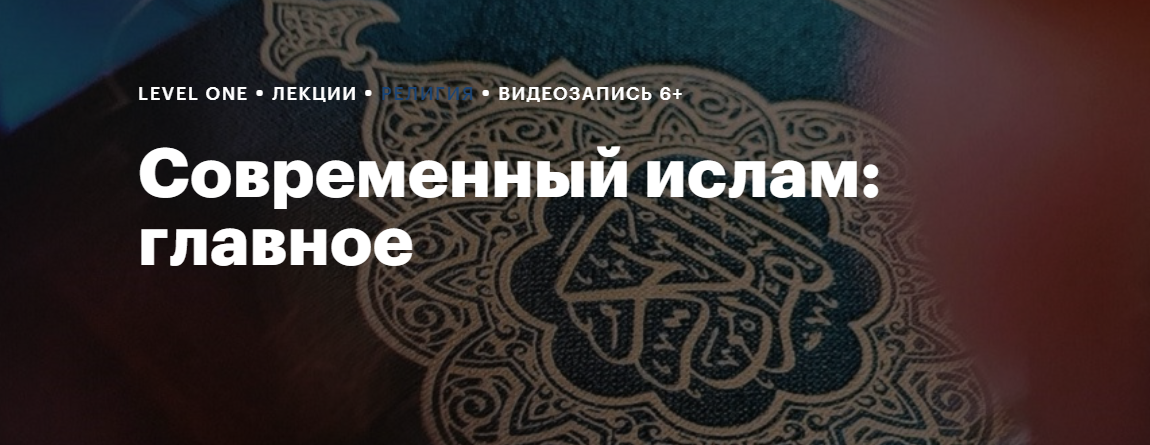 [Level One] Современный ислам (Константин Михайлов)
