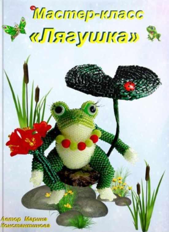 Лягушка Василиса (Марина Константинова)