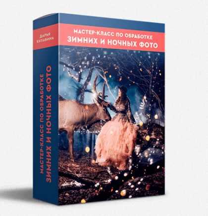 Мастер-класс по обработке зимних и ночных фото (Дарья Булавина)