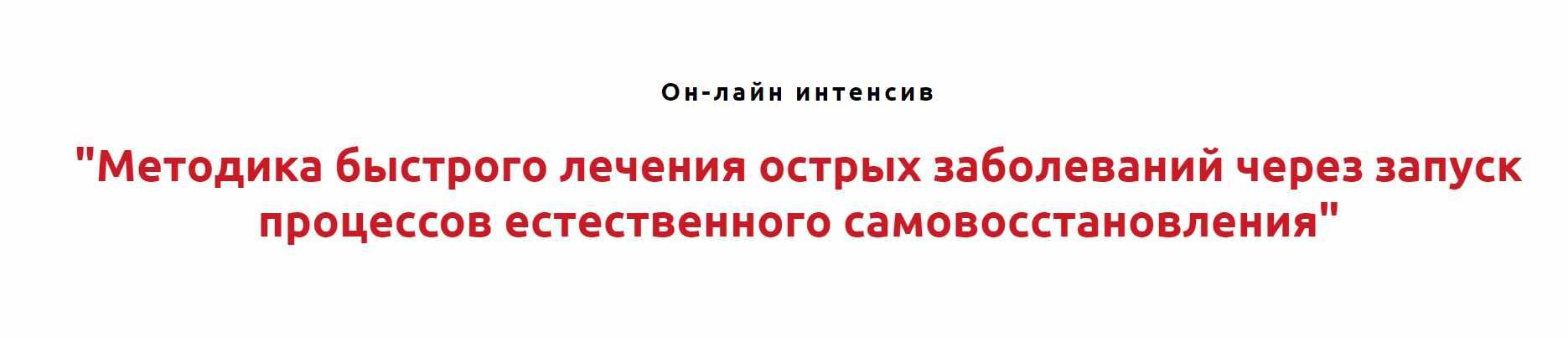 Методика быстрого лечения острых заболеваний через запуск процессов естественного самовосстановления (Игорь Атрощенко)