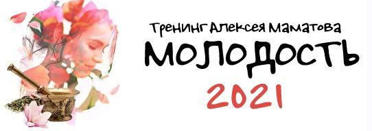 Молодость - 2021. Комплект «Василиса» (Алексей Маматов)