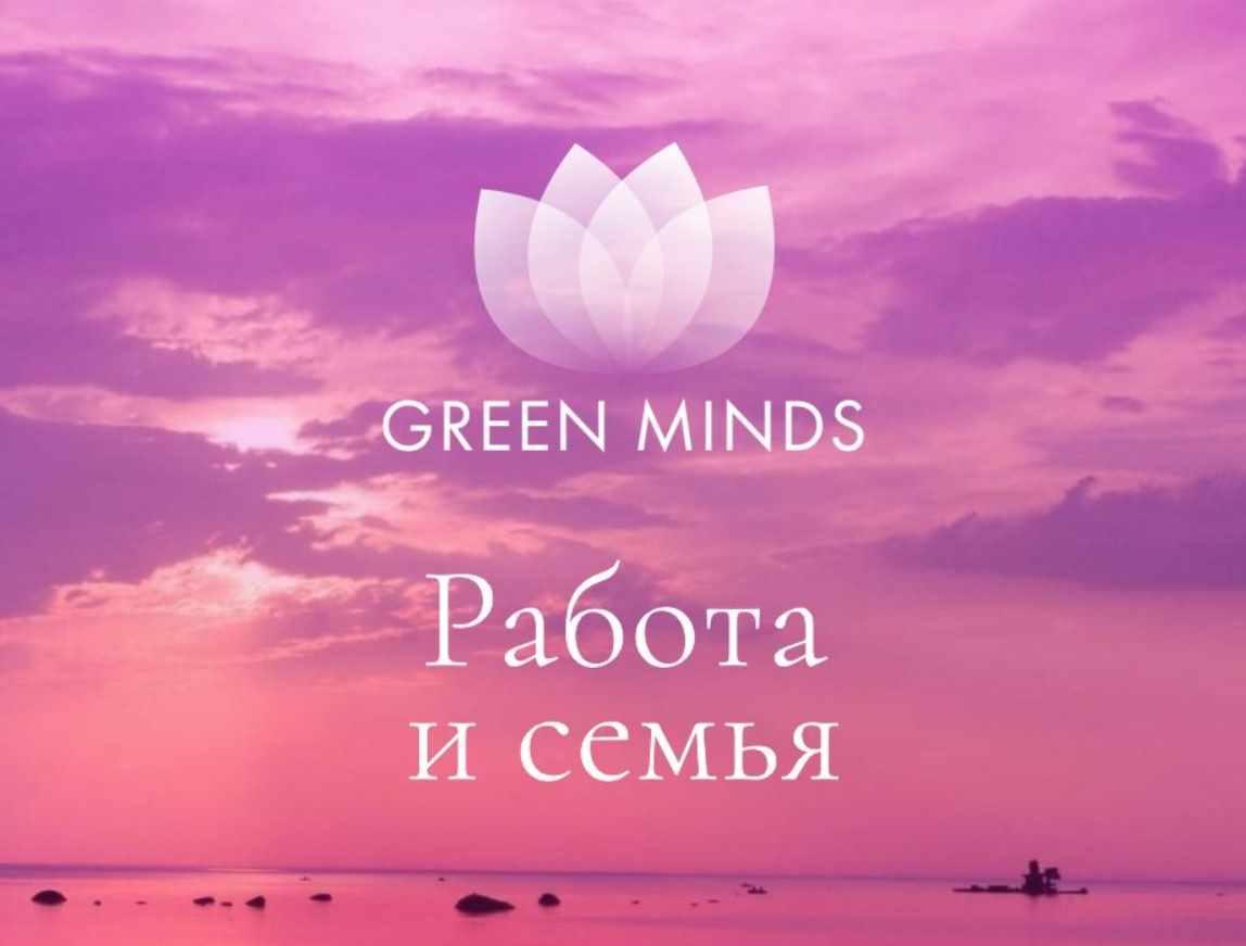 Нейромедитация Green Minds. Работа и семья (Алексей Ситников)