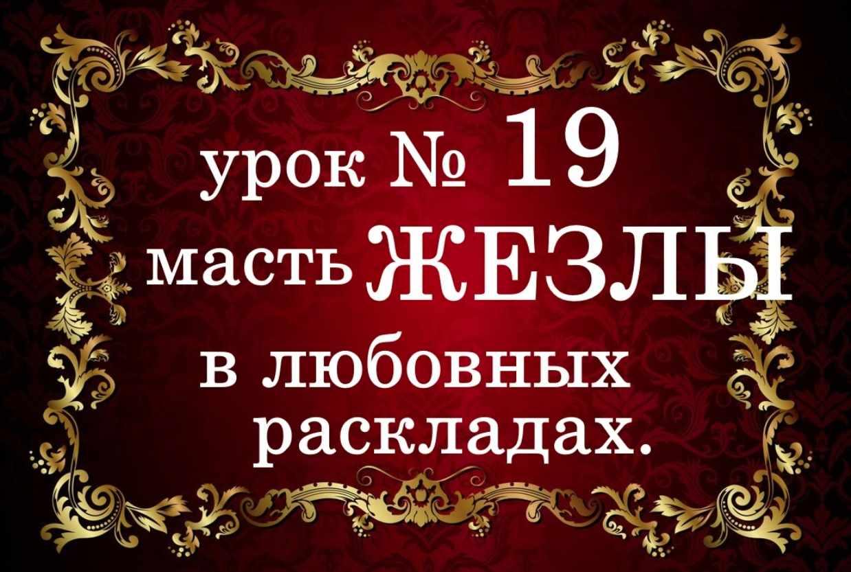 Обучающий курс Таро. Урок №19. Масть жезлы в любовных раскладах (Елена Анохина)