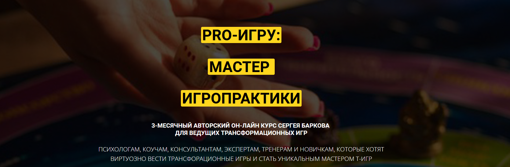 Курс PRO-ИГРУ: мастер игропрактики. Пакет Мастер (Сергей Барков)