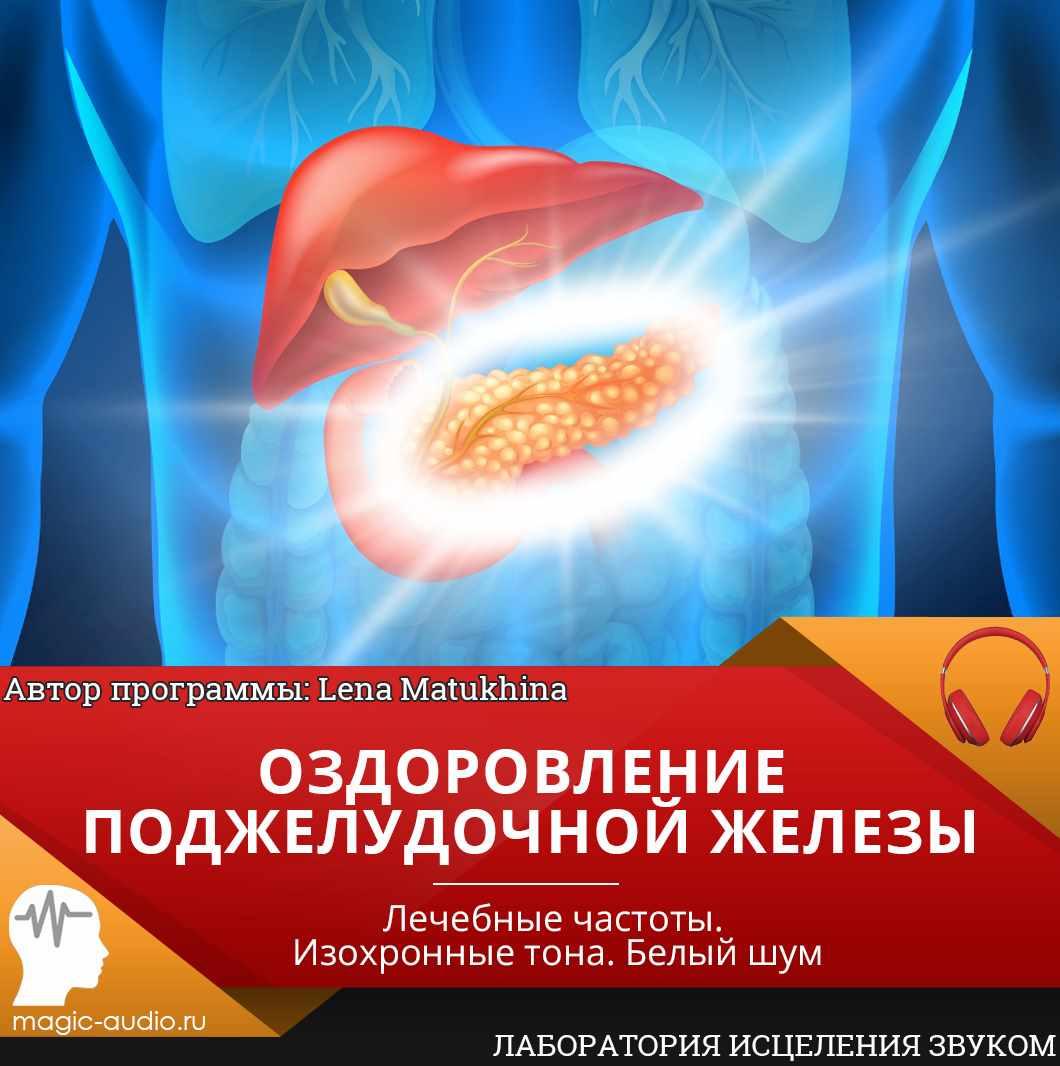 [Лаборатория исцеления звуком] Оздоровление поджелудочной железы (Lena Matukhina)