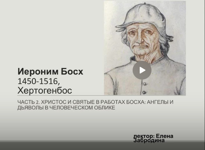 Лекции о художниках 9 (Елена Забродина)