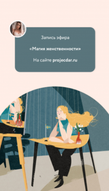 Магия женственности [projecdar]