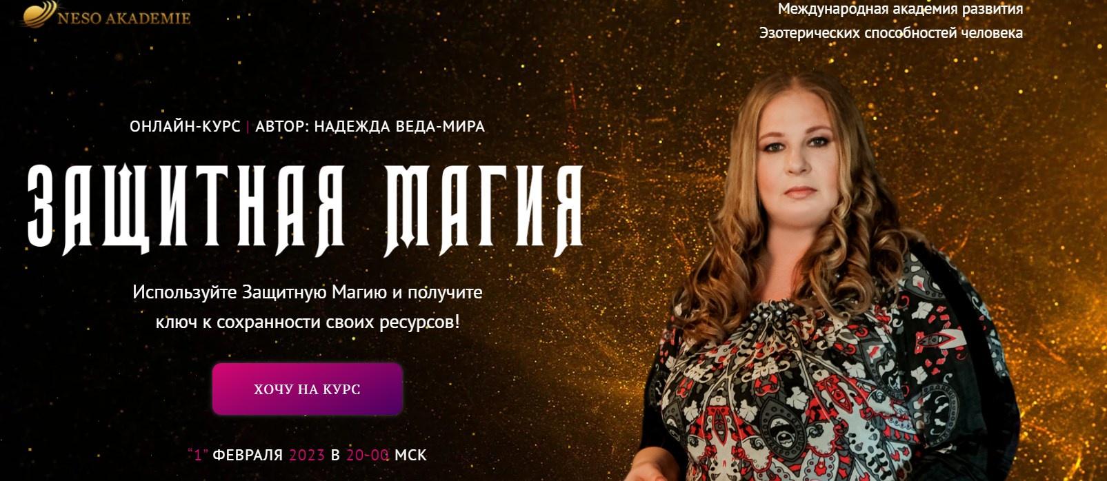 [Neso академия] Защитная Магия. 4 занятие (Надежда Веда-Мира)