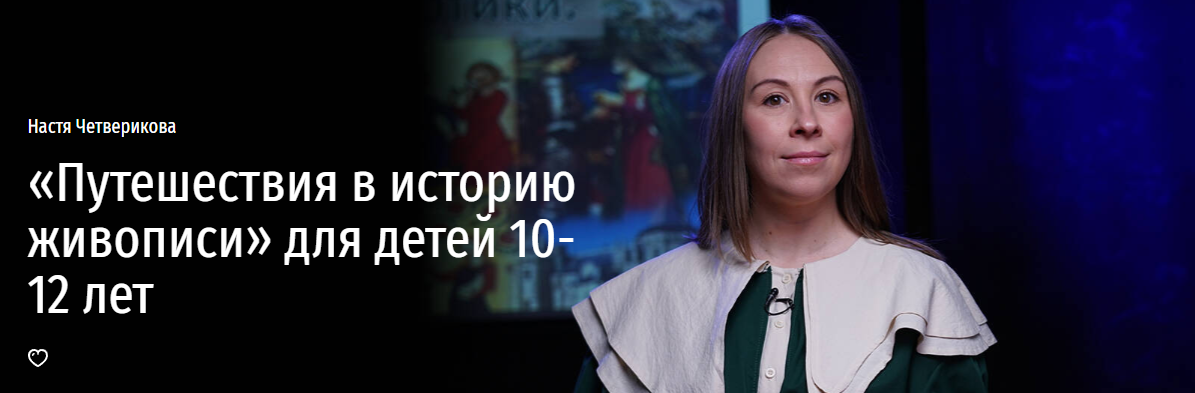 [Прямая речь] «Путешествия в историю живописи» для детей 10-12 лет (Анастасия Четверикова)