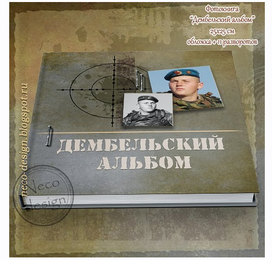 [PSD] Макет фотокниги Дембельский альбом (Наталья Neco)