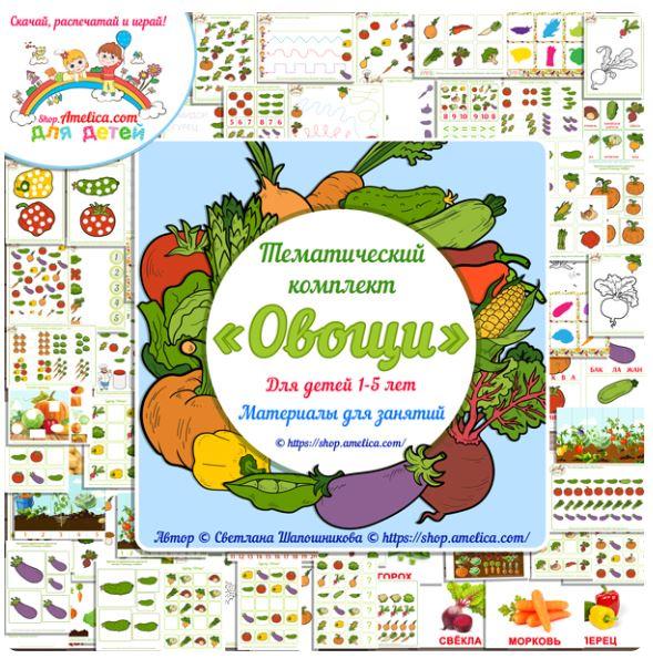[shop.amelica] Тематический комплект «Овощи» (Светлана Шапошникова)
