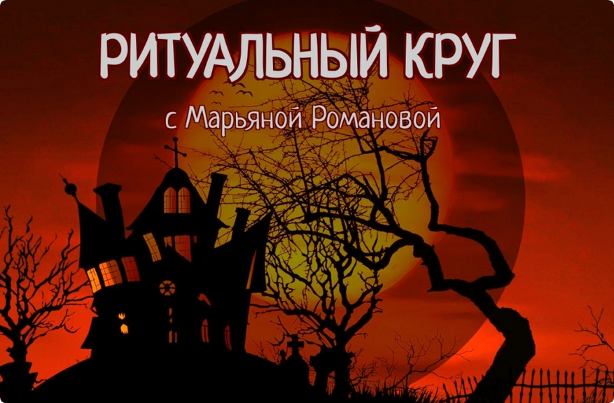 [Телема-93] Ритуальный круг 2023. Работа с духами и сущностями. Занятие 4. Магический договор (Марьяна Романова)