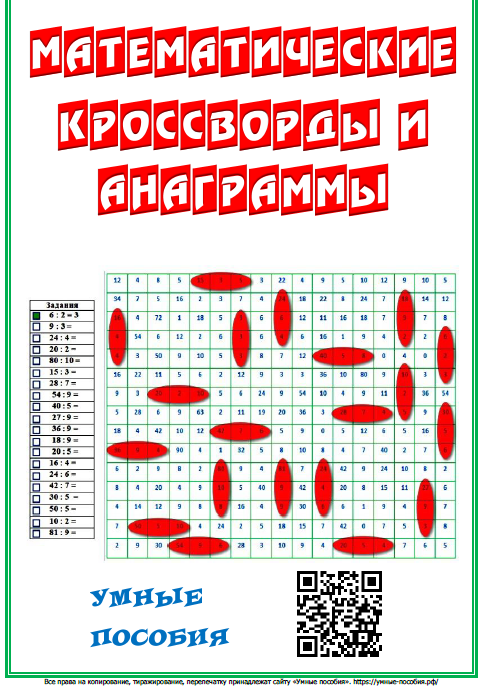 [Умные пособия] Математические кроссворды и анаграммы. Кроссворд на умножение и деление