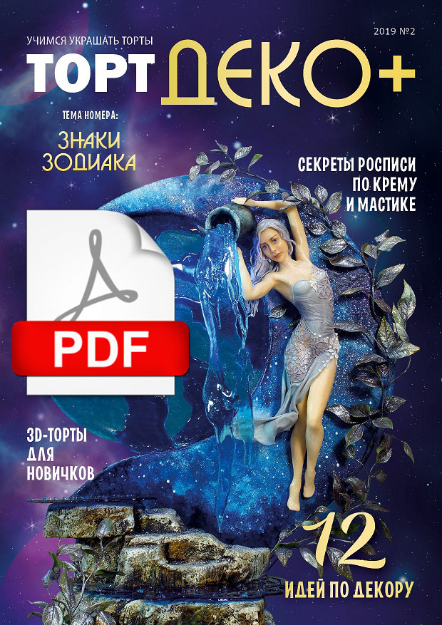 [CakeDeco] Журнал ТортДеко+ №2 2019