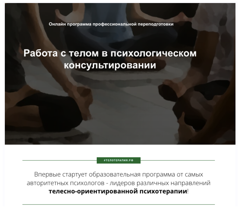 [Институт прикладных социальных технологий] Работа с телом в психологическом консультировании, 5 месяц