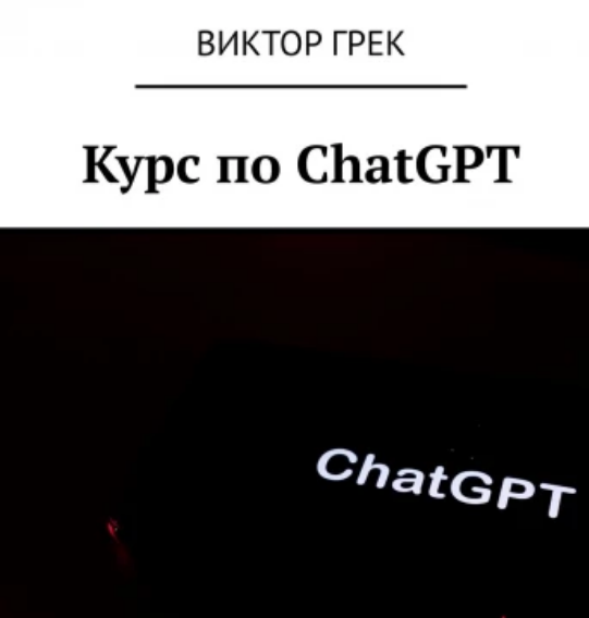 Курс по ChatGPT (Виктор Грек)