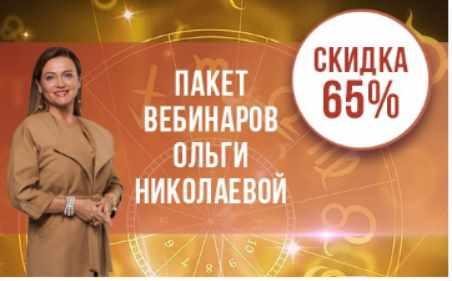 Пакет вебинаров (Ольга Николаева)