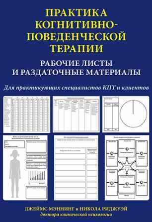 Практика когнитивно-поведенческой терапии. Рабочие листы и раздаточные материалы (Джеймс Мэннинг, Никола Риджуэй)
