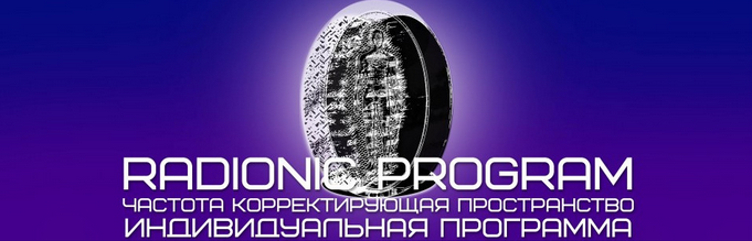 [Radionic Program] Избавление от зависимостей
