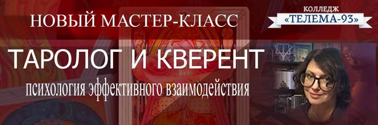 [Телема-93] Таролог и кверент (Сестра IC)