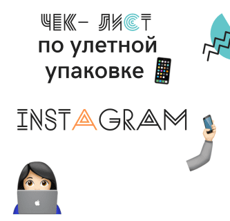 [textovna] Чек-лист по улетной упаковке Instagram
