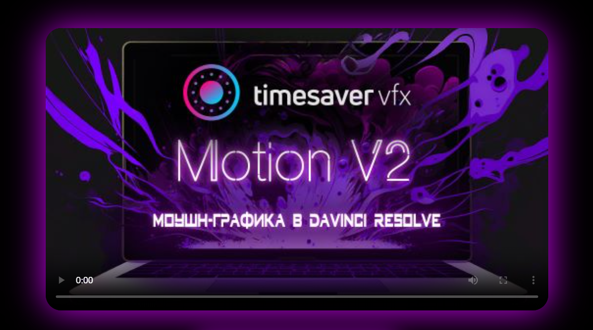 [timesavervfx] Моушн-графика в Davinci Resolve V2 (Юлия Корчагина)