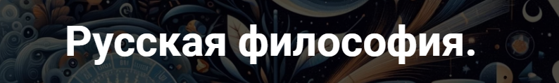 [Точка интеллекта] Русская философия. Лекция 26 (Иван Негреев)