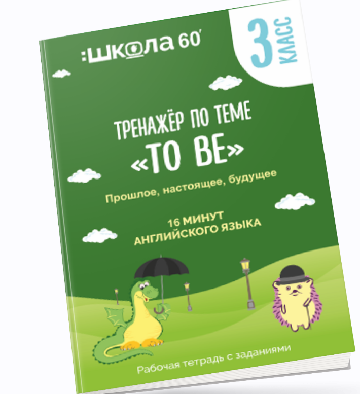 Тренажёр Английский глагол to be: прошлое, настоящее и будущее (Рената Кирилина)