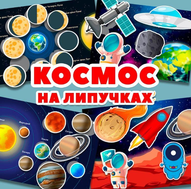 [umeem_igrat] Игра на липучках. Космос (Алсу Хаметова)